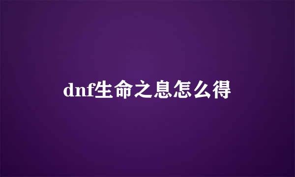 dnf生命之息怎么得