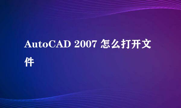 AutoCAD 2007 怎么打开文件