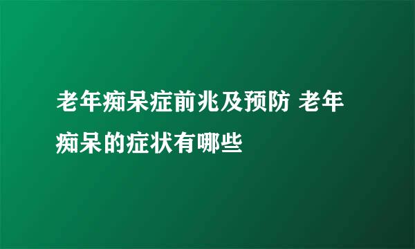 老年痴呆症前兆及预防 老年痴呆的症状有哪些