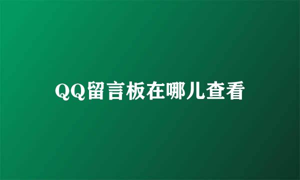 QQ留言板在哪儿查看