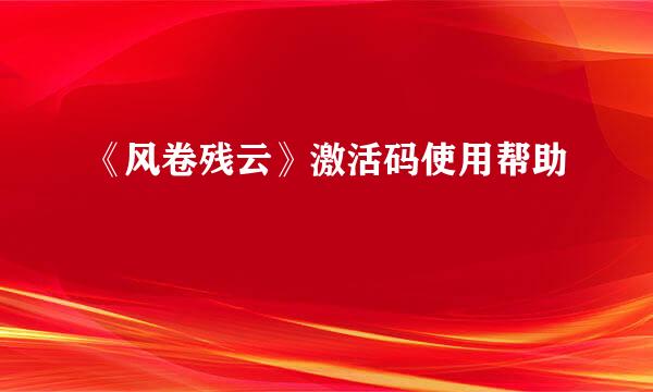 《风卷残云》激活码使用帮助