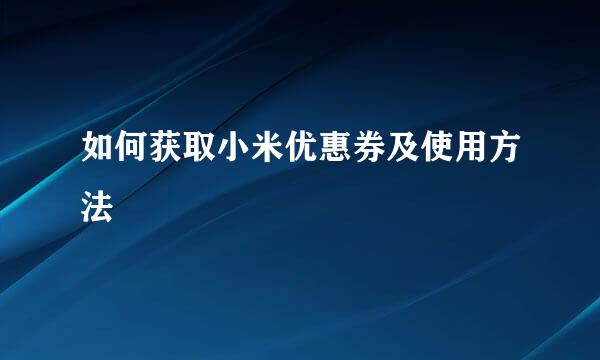 如何获取小米优惠券及使用方法