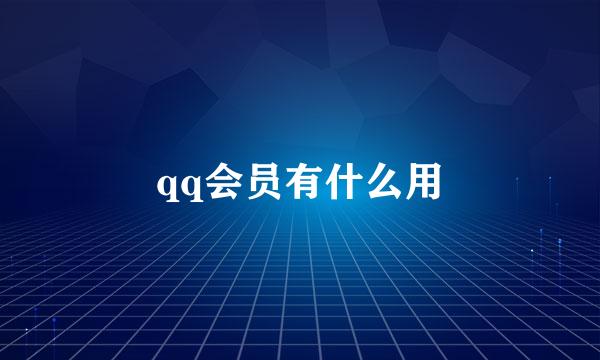 qq会员有什么用