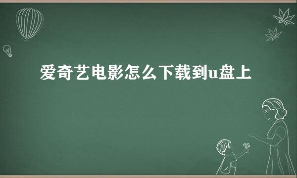 爱奇艺电影怎么下载到u盘上