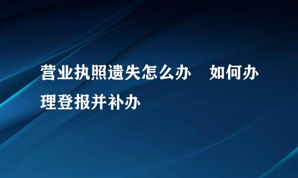 营业执照遗失怎么办　如何办理登报并补办