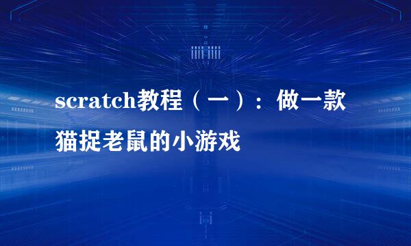 scratch教程（一）：做一款猫捉老鼠的小游戏