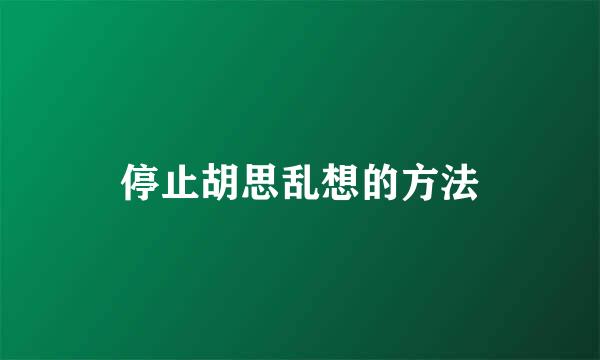 停止胡思乱想的方法