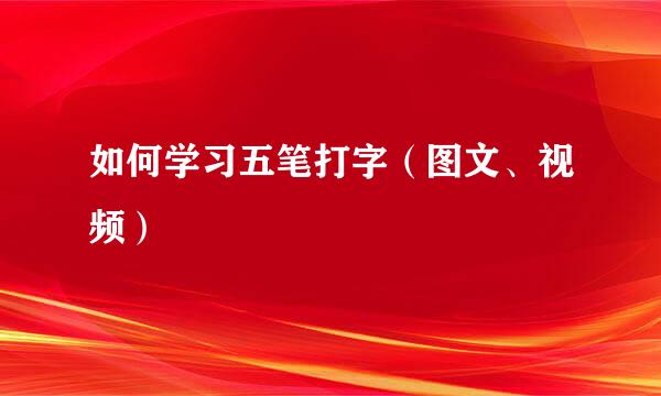 如何学习五笔打字（图文、视频）