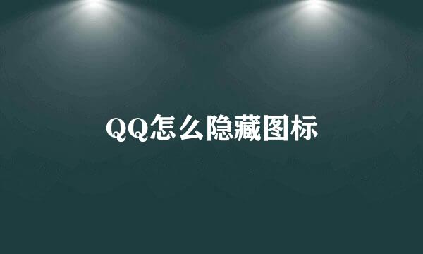 QQ怎么隐藏图标