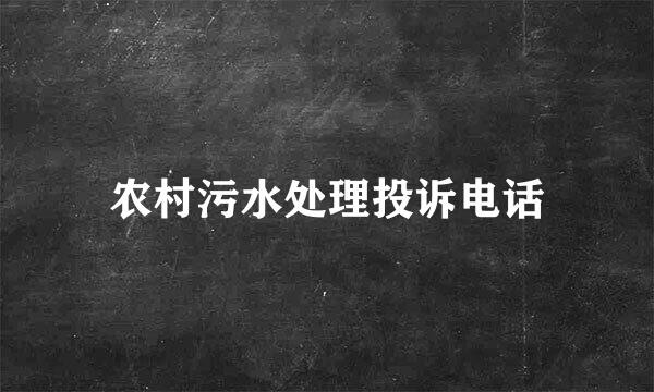 农村污水处理投诉电话