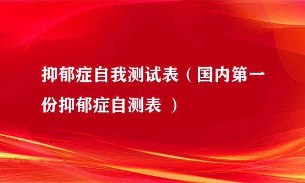 抑郁症自我测试表（国内第一份抑郁症自测表 ）