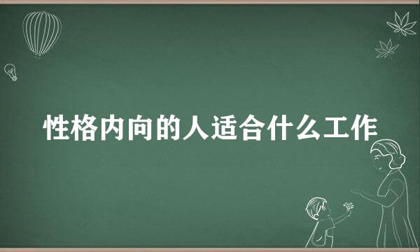 性格内向的人适合什么工作