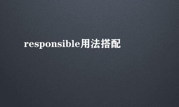 responsible用法搭配