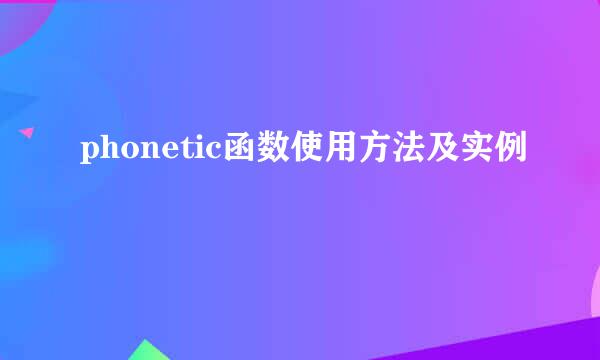 phonetic函数使用方法及实例