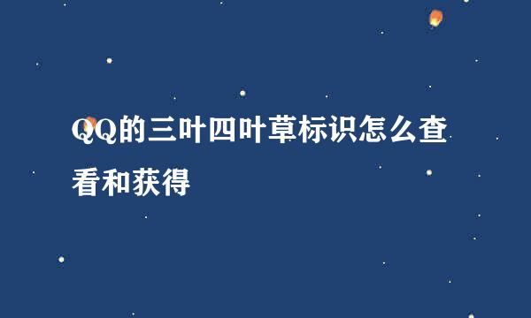 QQ的三叶四叶草标识怎么查看和获得