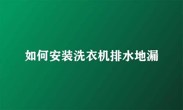 如何安装洗衣机排水地漏