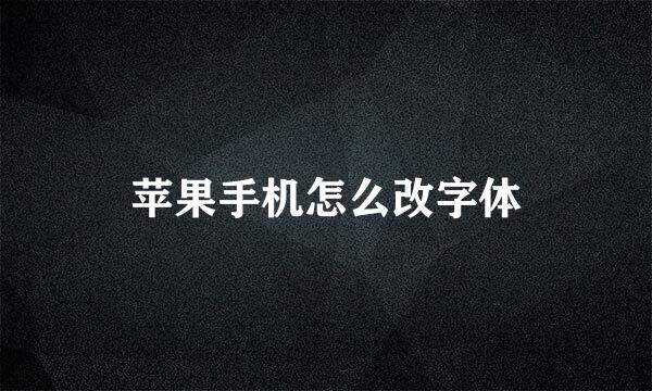 苹果手机怎么改字体