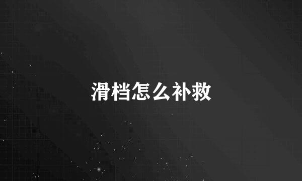 滑档怎么补救