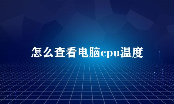 怎么查看电脑cpu温度