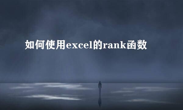 如何使用excel的rank函数