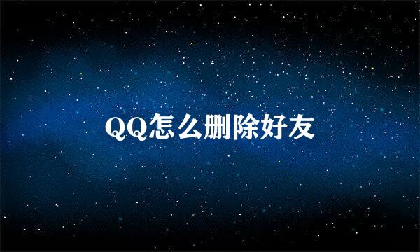 QQ怎么删除好友