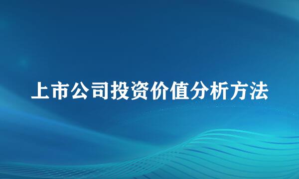 上市公司投资价值分析方法