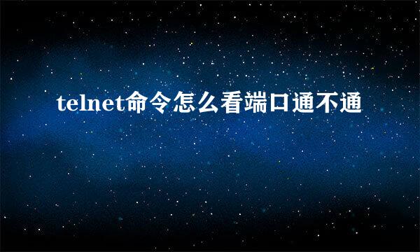 telnet命令怎么看端口通不通