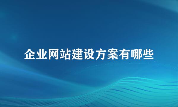 企业网站建设方案有哪些