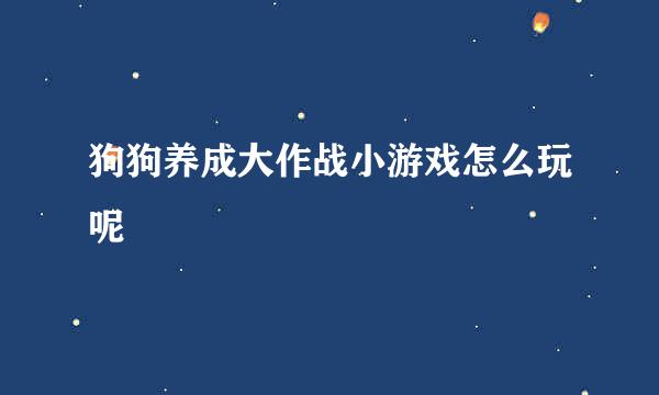 狗狗养成大作战小游戏怎么玩呢