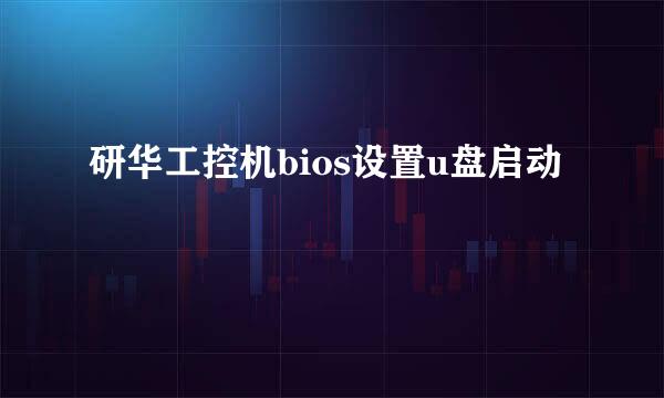 研华工控机bios设置u盘启动