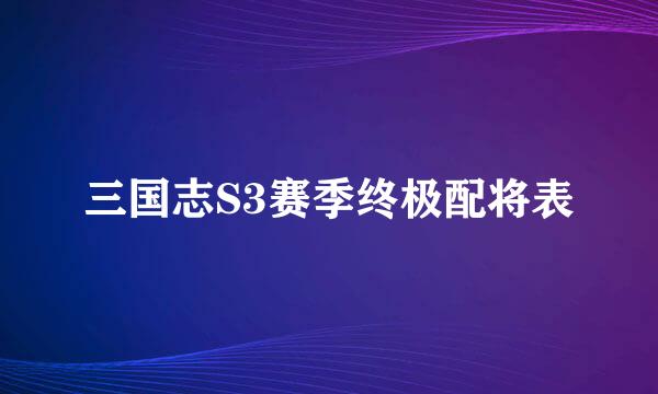 三国志S3赛季终极配将表