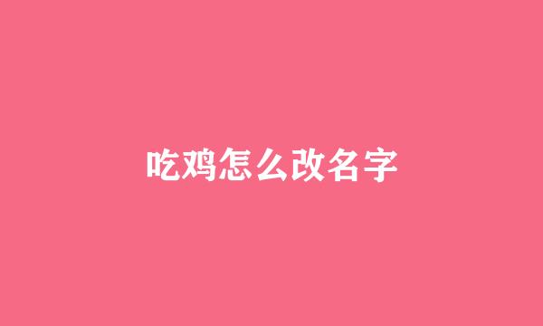 吃鸡怎么改名字