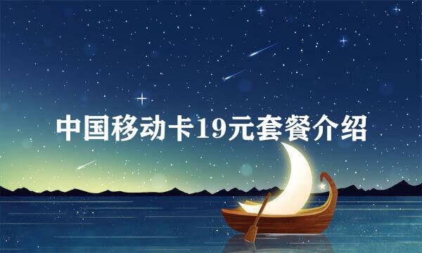 中国移动卡19元套餐介绍