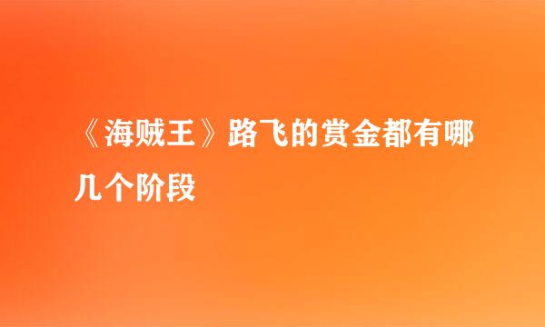 《海贼王》路飞的赏金都有哪几个阶段