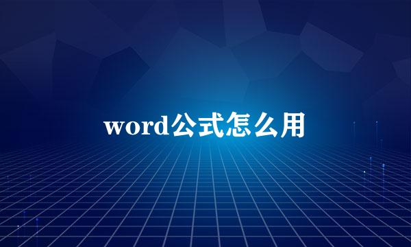 word公式怎么用