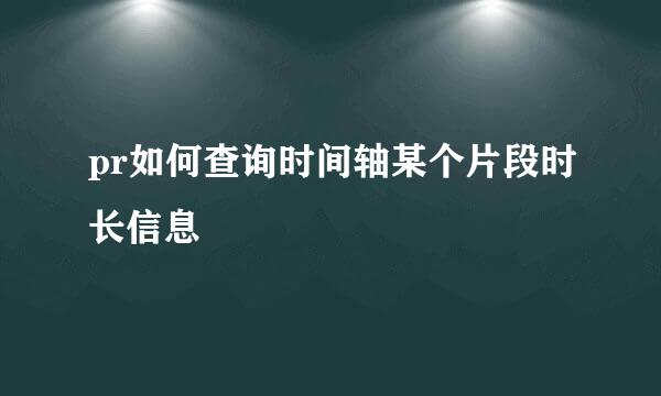 pr如何查询时间轴某个片段时长信息