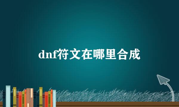 dnf符文在哪里合成