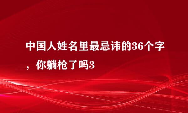 中国人姓名里最忌讳的36个字，你躺枪了吗3