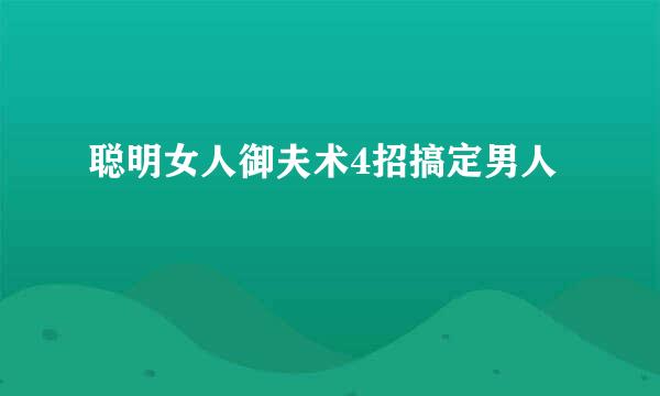 聪明女人御夫术4招搞定男人