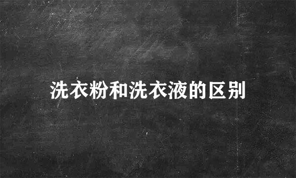 洗衣粉和洗衣液的区别