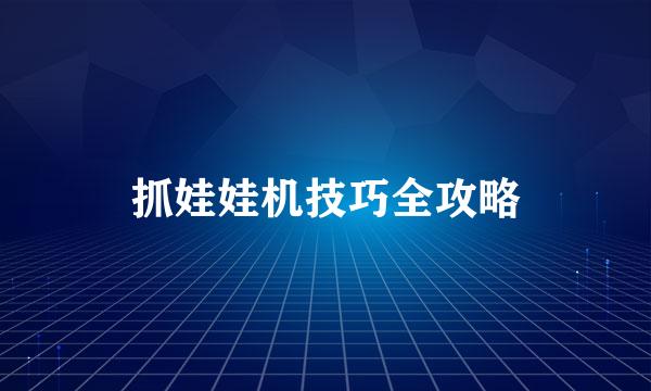 抓娃娃机技巧全攻略