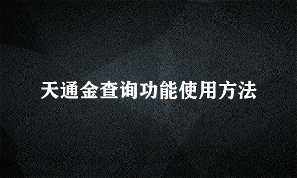 天通金查询功能使用方法