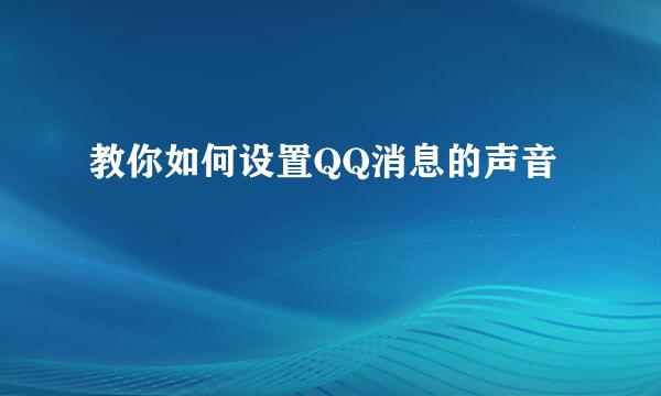 教你如何设置QQ消息的声音