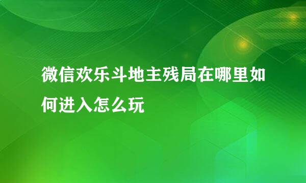 微信欢乐斗地主残局在哪里如何进入怎么玩