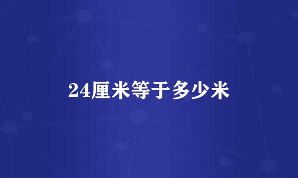 24厘米等于多少米