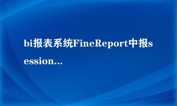 bi报表系统FineReport中报session time out错误