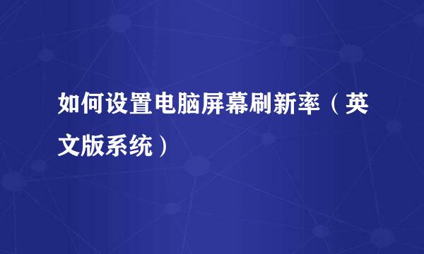 如何设置电脑屏幕刷新率（英文版系统）