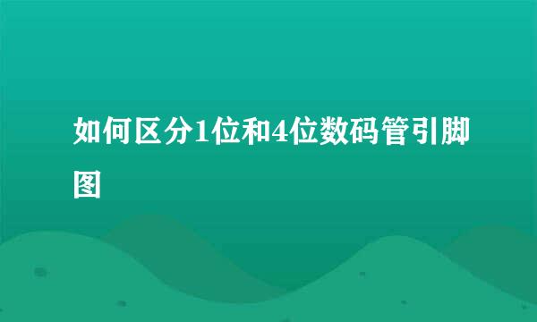 如何区分1位和4位数码管引脚图