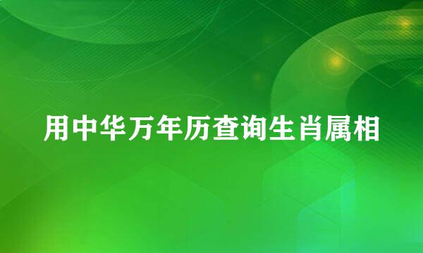 用中华万年历查询生肖属相