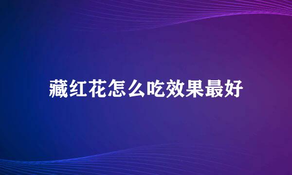 藏红花怎么吃效果最好